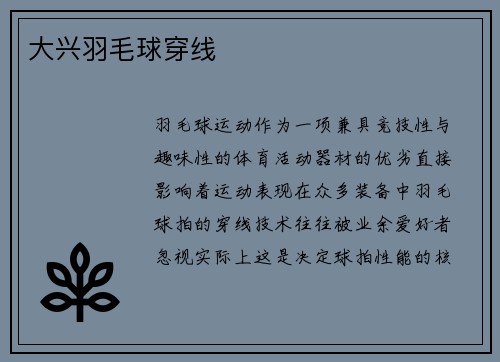 大兴羽毛球穿线