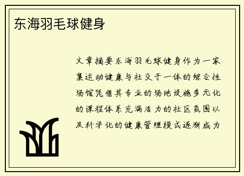 东海羽毛球健身