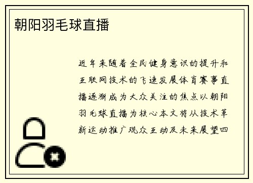 朝阳羽毛球直播