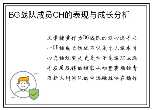 BG战队成员CH的表现与成长分析