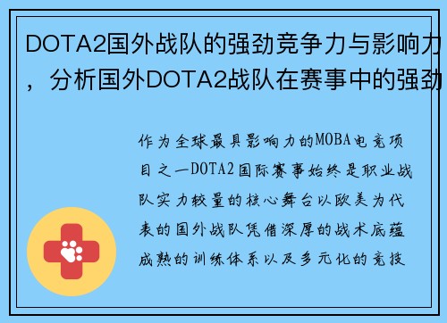 DOTA2国外战队的强劲竞争力与影响力，分析国外DOTA2战队在赛事中的强劲表现
