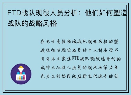 FTD战队现役人员分析：他们如何塑造战队的战略风格