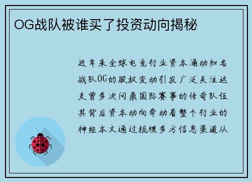 OG战队被谁买了投资动向揭秘