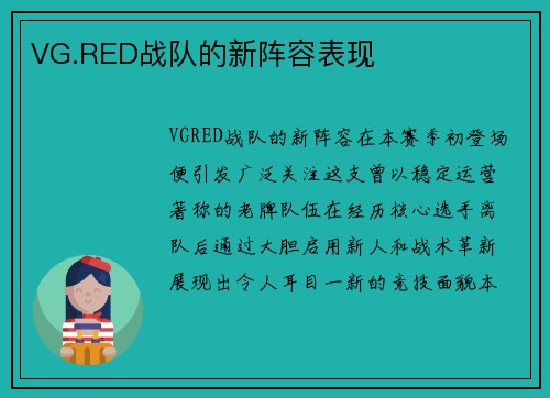VG.RED战队的新阵容表现