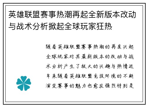 英雄联盟赛事热潮再起全新版本改动与战术分析掀起全球玩家狂热