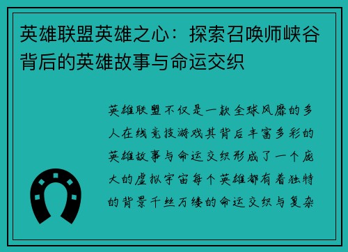英雄联盟英雄之心：探索召唤师峡谷背后的英雄故事与命运交织