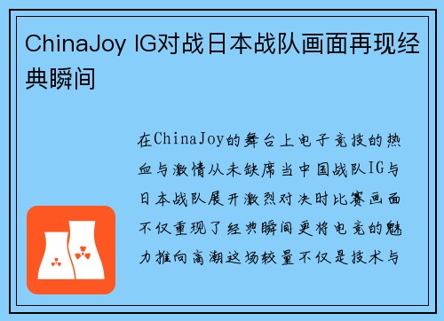 ChinaJoy IG对战日本战队画面再现经典瞬间