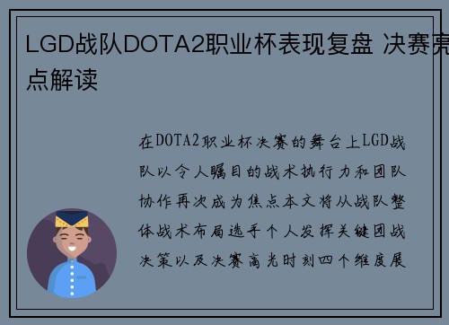 LGD战队DOTA2职业杯表现复盘 决赛亮点解读