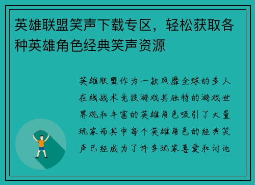 英雄联盟笑声下载专区，轻松获取各种英雄角色经典笑声资源