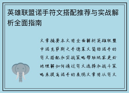 英雄联盟诺手符文搭配推荐与实战解析全面指南