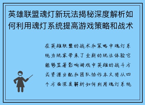 英雄联盟魂灯新玩法揭秘深度解析如何利用魂灯系统提高游戏策略和战术表现