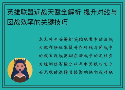 英雄联盟近战天赋全解析 提升对线与团战效率的关键技巧