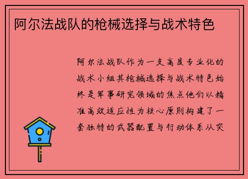 阿尔法战队的枪械选择与战术特色