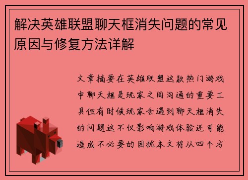 解决英雄联盟聊天框消失问题的常见原因与修复方法详解
