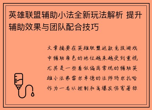 英雄联盟辅助小法全新玩法解析 提升辅助效果与团队配合技巧