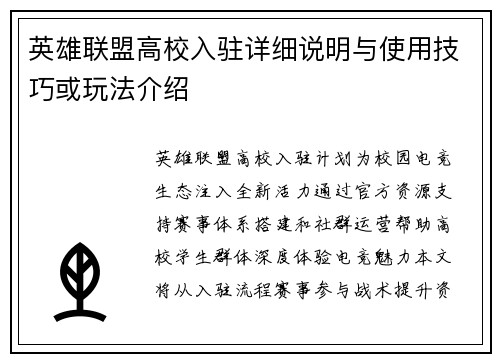 英雄联盟高校入驻详细说明与使用技巧或玩法介绍