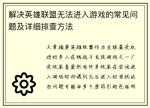 解决英雄联盟无法进入游戏的常见问题及详细排查方法