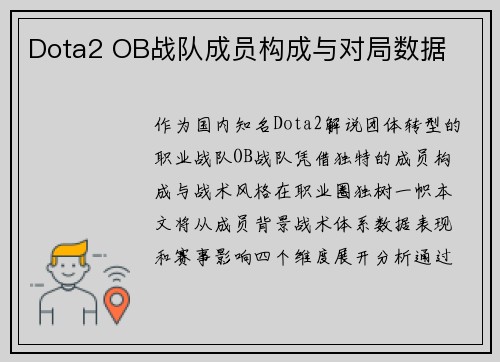 Dota2 OB战队成员构成与对局数据