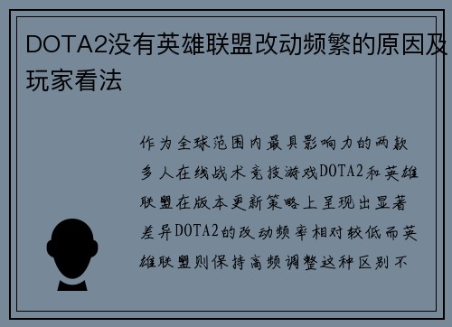 DOTA2没有英雄联盟改动频繁的原因及玩家看法