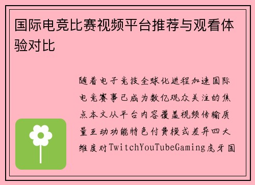 国际电竞比赛视频平台推荐与观看体验对比
