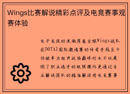 Wings比赛解说精彩点评及电竞赛事观赛体验