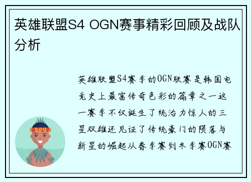 英雄联盟S4 OGN赛事精彩回顾及战队分析