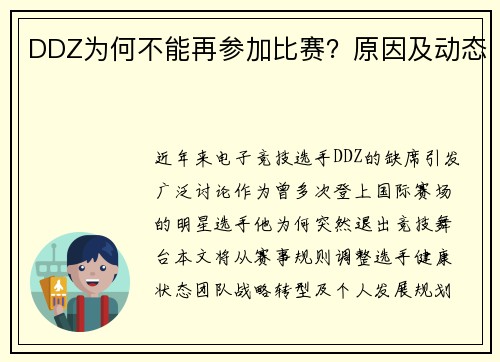 DDZ为何不能再参加比赛？原因及动态