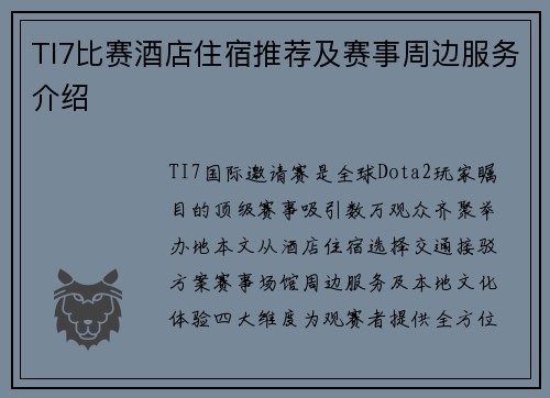 TI7比赛酒店住宿推荐及赛事周边服务介绍