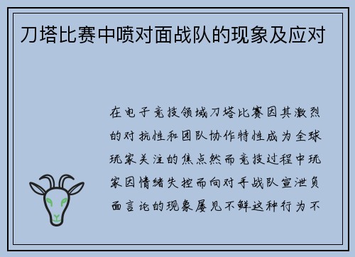刀塔比赛中喷对面战队的现象及应对