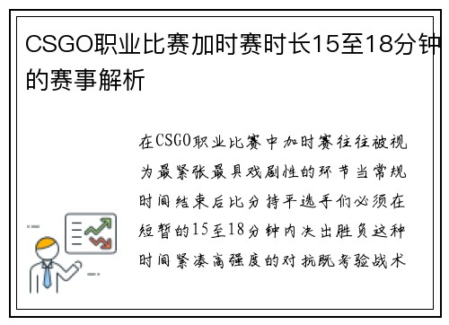 CSGO职业比赛加时赛时长15至18分钟的赛事解析