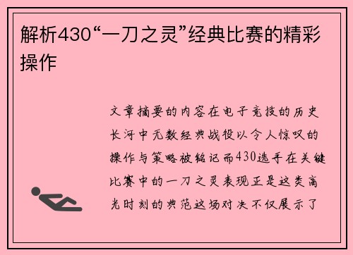解析430“一刀之灵”经典比赛的精彩操作