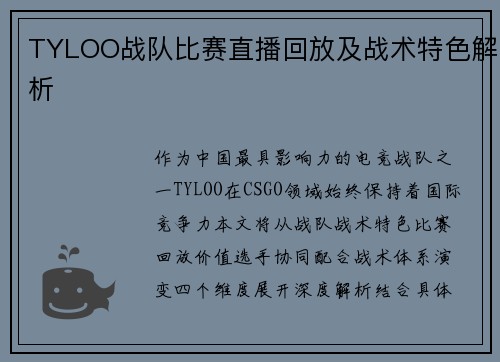 TYLOO战队比赛直播回放及战术特色解析