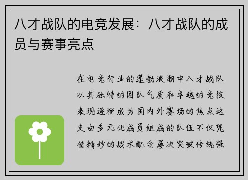 八才战队的电竞发展：八才战队的成员与赛事亮点