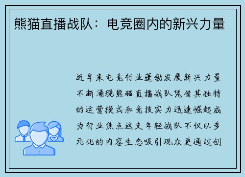 熊猫直播战队：电竞圈内的新兴力量