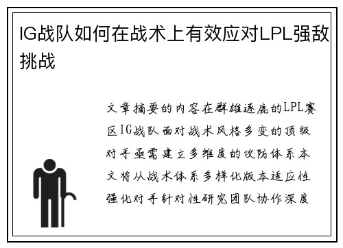 IG战队如何在战术上有效应对LPL强敌挑战