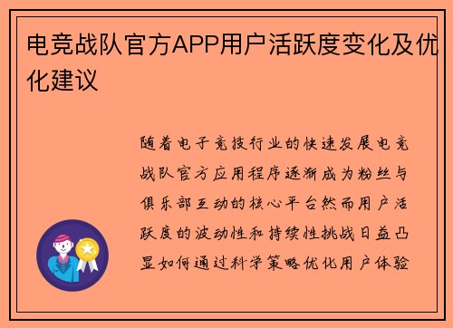 电竞战队官方APP用户活跃度变化及优化建议