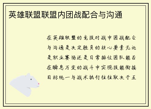 英雄联盟联盟内团战配合与沟通