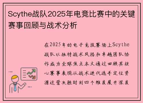 Scythe战队2025年电竞比赛中的关键赛事回顾与战术分析