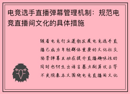 电竞选手直播弹幕管理机制：规范电竞直播间文化的具体措施
