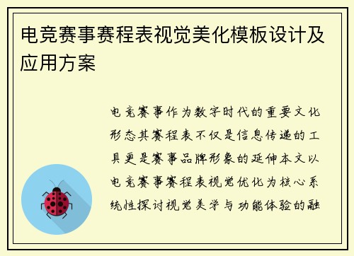 电竞赛事赛程表视觉美化模板设计及应用方案