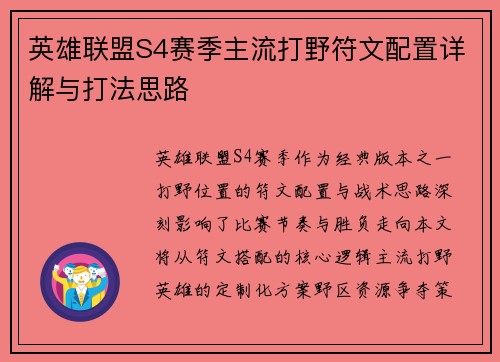 英雄联盟S4赛季主流打野符文配置详解与打法思路