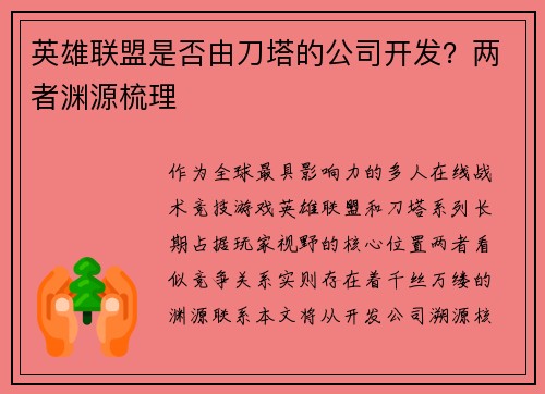 英雄联盟是否由刀塔的公司开发？两者渊源梳理