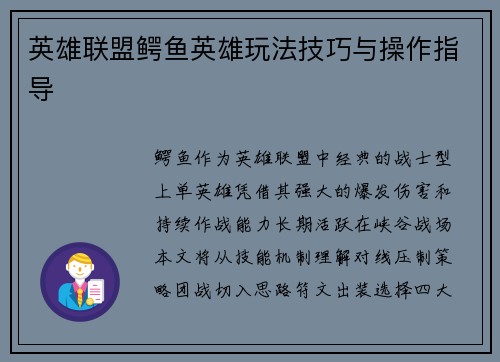 英雄联盟鳄鱼英雄玩法技巧与操作指导