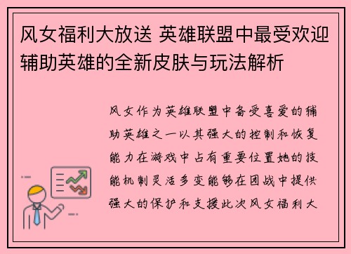 风女福利大放送 英雄联盟中最受欢迎辅助英雄的全新皮肤与玩法解析