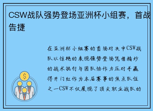 CSW战队强势登场亚洲杯小组赛，首战告捷