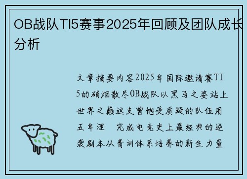 OB战队TI5赛事2025年回顾及团队成长分析