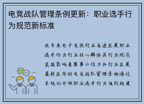 电竞战队管理条例更新：职业选手行为规范新标准