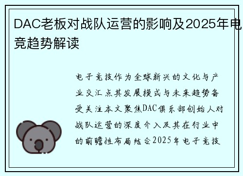 DAC老板对战队运营的影响及2025年电竞趋势解读