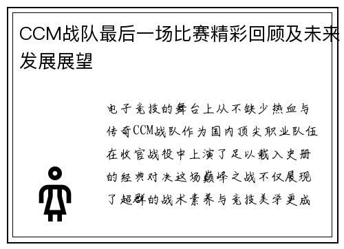 CCM战队最后一场比赛精彩回顾及未来发展展望