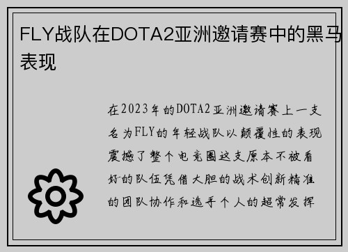 FLY战队在DOTA2亚洲邀请赛中的黑马表现